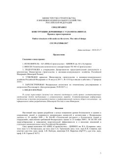 СП 299.1325800.2017