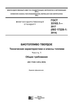 ГОСТ 33103.1-2017