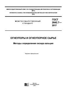 ГОСТ 2642.7-2017
