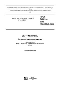 ГОСТ 34002-2016