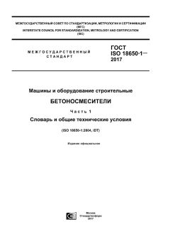 ГОСТ ISO 18650-1-2017