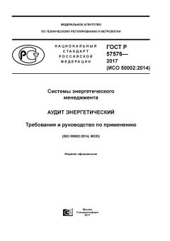 ГОСТ Р 57576-2017