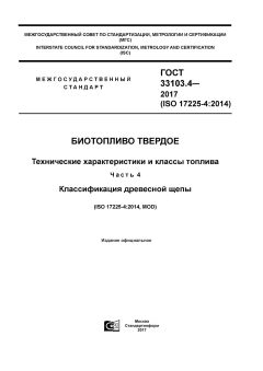 ГОСТ 33103.4-2017