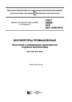 ГОСТ 34055-2016