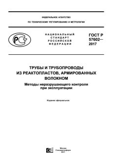 ГОСТ Р 57602-2017