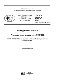 ГОСТ Р 51901.7-2017