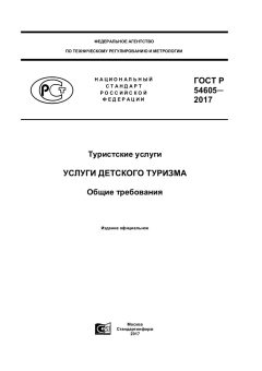 ГОСТ Р 54605-2017