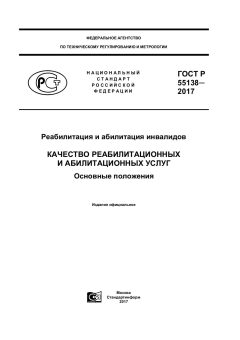 ГОСТ Р 55138-2017