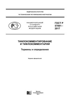 ГОСТ Р 57891-2017