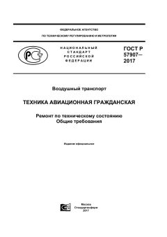 ГОСТ Р 57907-2017