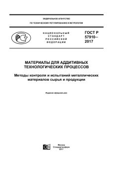 ГОСТ Р 57910-2017