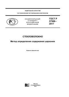 ГОСТ Р 57966-2017