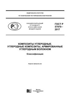 ГОСТ Р 57970-2017