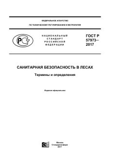 ГОСТ Р 57973-2017