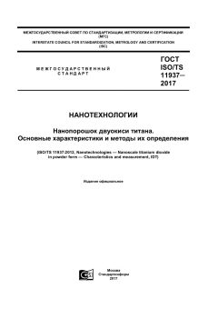 ГОСТ ISO/TS 11937-2017