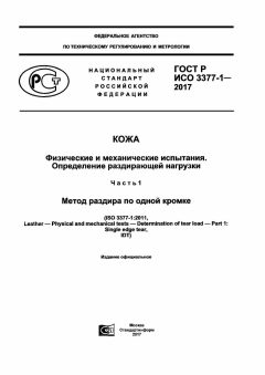 ГОСТ Р ИСО 3377-1-2017
