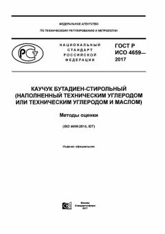 ГОСТ Р ИСО 4659-2017