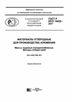 ГОСТ Р ИСО 14422-2017