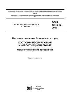 ГОСТ 12.4.312-2017