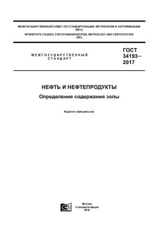 ГОСТ 34193-2017