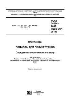 ГОСТ 34364-2017