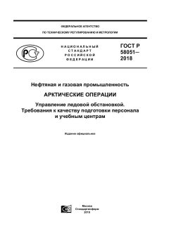 ГОСТ Р 58051-2018
