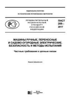 ПНСТ 209-2017