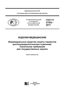 ГОСТ Р 57503-2017