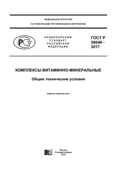 ГОСТ Р 58040-2017