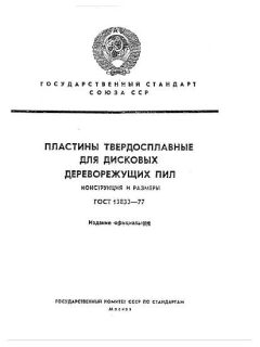 ГОСТ 13833-77