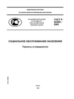 ГОСТ Р 52495-2005
