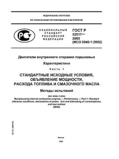ГОСТ Р 52517-2005