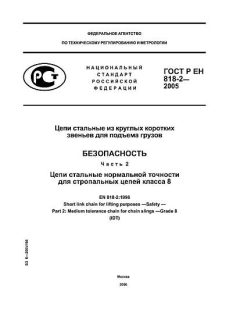 ГОСТ Р ЕН 818-2-2005
