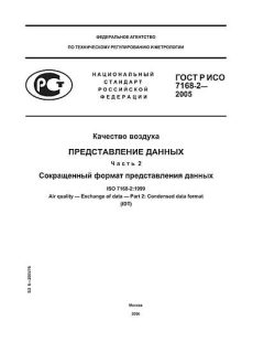 ГОСТ Р ИСО 7168-2-2005
