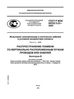 ГОСТ Р МЭК 60332-3-23-2005