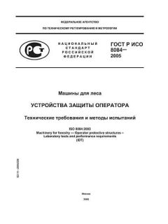 ГОСТ Р ИСО 8084-2005