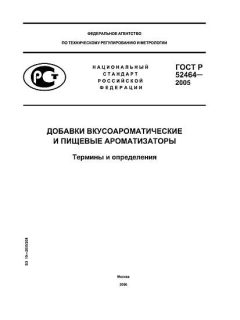 ГОСТ Р 52464-2005