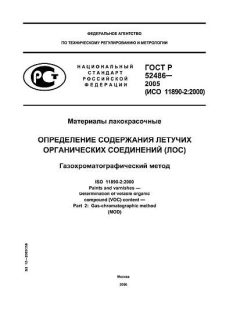 ГОСТ Р 52486-2005