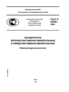ГОСТ Р 52528-2006