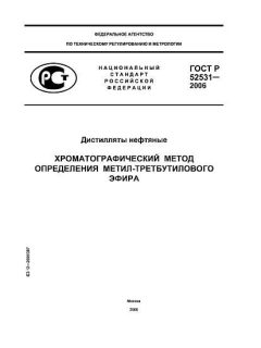 ГОСТ Р 52531-2006
