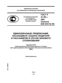 ГОСТ Р 41.95-2005