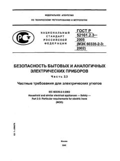 ГОСТ Р 52161.2.3-2005