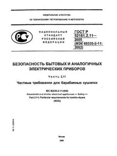 ГОСТ Р 52161.2.11-2005