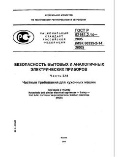 ГОСТ Р 52161.2.14-2005