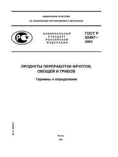 ГОСТ Р 52467-2005