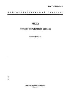 ГОСТ 13938.10-78