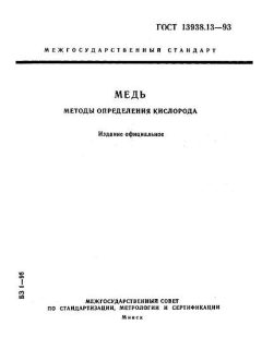 ГОСТ 13938.13-93
