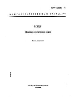 ГОСТ 13938.2-78