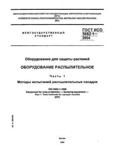 ГОСТ ИСО 5682-1-2004