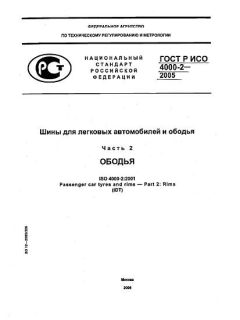 ГОСТ Р ИСО 4000-2-2005